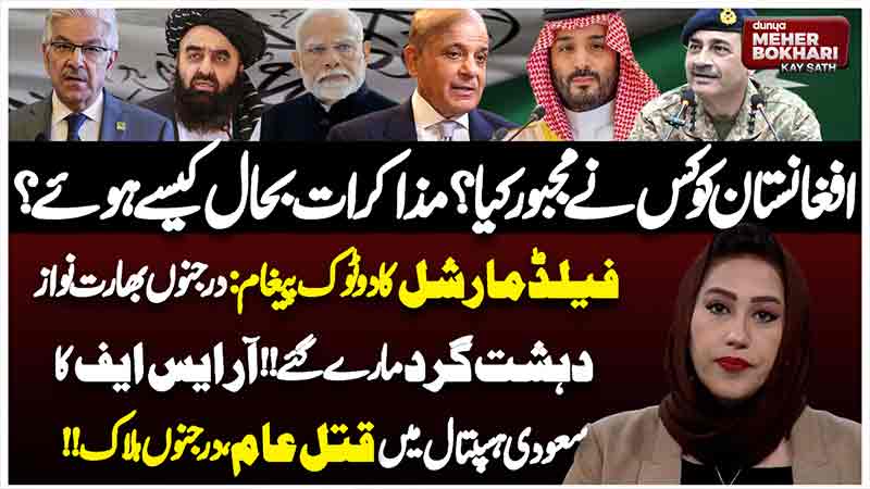 Dunya Meher Bokhari Kay Sath