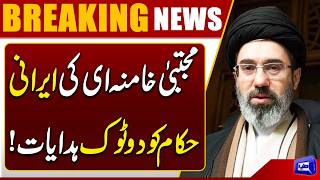 Mojtaba Khamenei Issues Clear Orders to Iranian Officials  Breaking News  Dunya News
