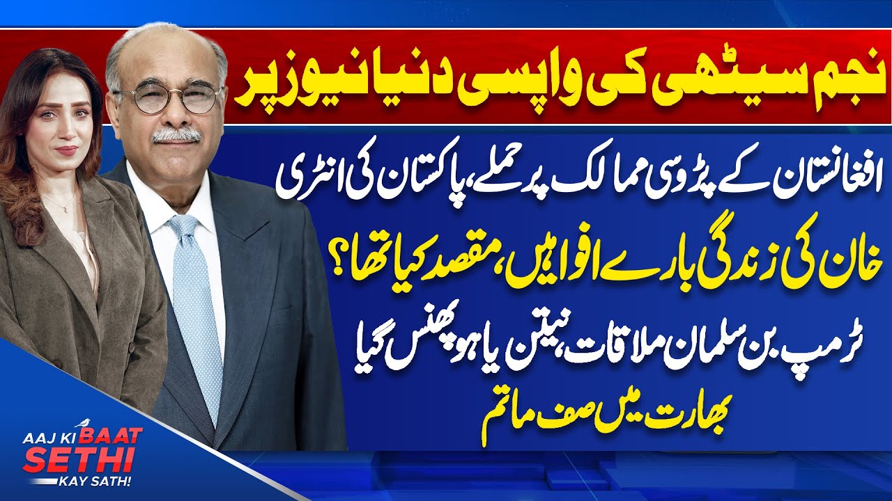 Aaj Ki Baat Sethi Kay Sath