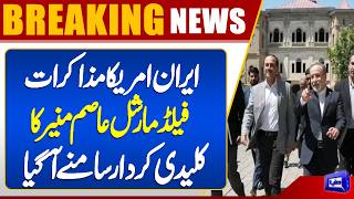 Iran-US Negotiations  Field Marshal Asim Munir Reportedly Plays Key Mediator Role  Dunya News