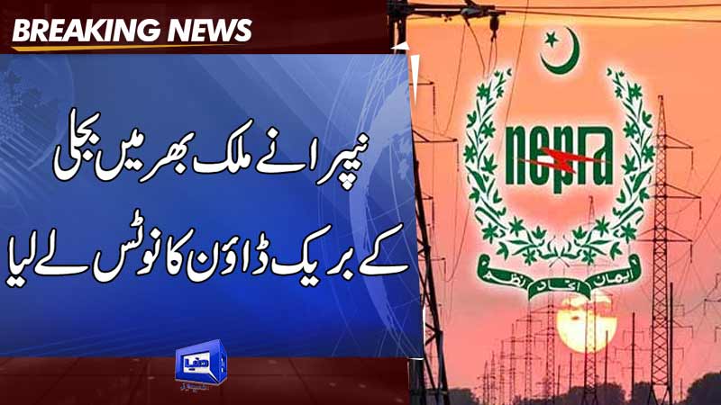 Dunya News: Nepra has taken notice of power breakdown across the country.