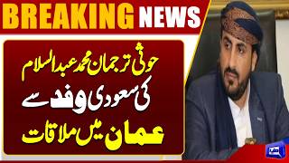 New Diplomatic Move?  Houthi Spokesman Meets Saudi Officials in Oman  Dunya News