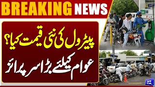 News Petrol Prices  Good News for Public  Latest Update  Dunya News
