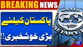 Good News For Pakistan  IMF Conditions Almost Complete  Breaking News 