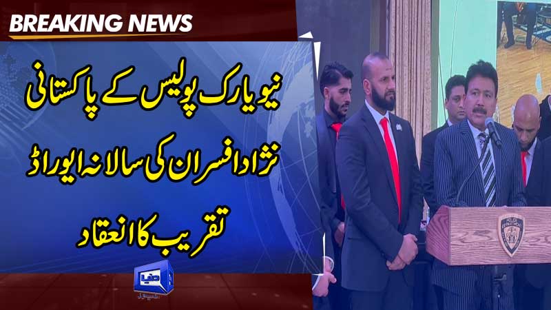 Annual award ceremony of Pakistani origin officers of the New York Police