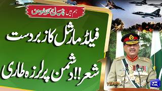 Field Marshals Powerful Poetry Goes Viral  Shocking Message to Enemies  Marka e Haq