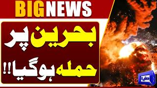 Bahrain Under Drone Attack  Iran-US War  Latest Updates  Dunya News