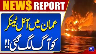 Oil Tanker Catches Fire in Oman  Major Incident Raises Concerns  Breaking News  Dunya News
