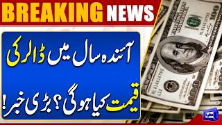 Pakistan Budget 2026 - 2027: Dollar Rate Decision for Next Year  Breaking News  Dunya News