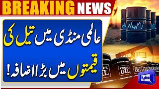 Crude Oil Prices Surge in Global Markets  Middle East Tensions Escalate  Dunya News