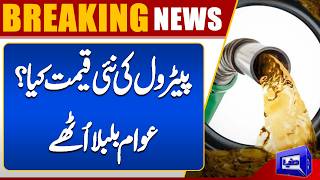 New Petrol Price Announced  Govt Relief for Public  Breaking  Dunya News