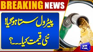 Petrol Prices Fall  Latest Fuel Price Update  Breaking News  Dunya News