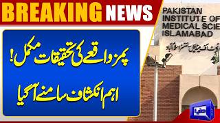 Major Development in PIMS Incident  Investigation Report Released Dunya News