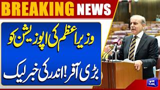 PM Shehbaz Sharif Big Offer to the Opposition Insider Details Leaked  Dunya News