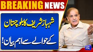 Shehbaz Sharif's Major Statement on Balochistan  Strong Message