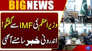 PM Shehbazs IMF Talks Inside Details Revealed  Major Economic Development  Dunya News