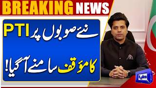   1:11    PTIs Position on New Provinces Revealed  Major Political Development  Dunya News