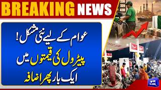 Petrol Prices Increase Again  Another Blow for the Public in Pakistan  Dunya News