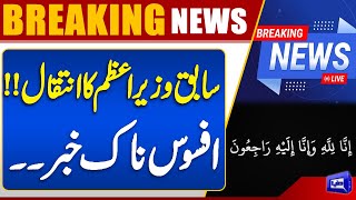  Former Prime Minister Passed Away  Sad News  Dunya News