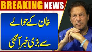 Imran Khan Adiala Jail  Supreme Courts Important Development