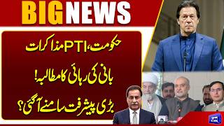Government, PTI Negotiators demand release of founder Major Progress Revealed?  Dunya News
