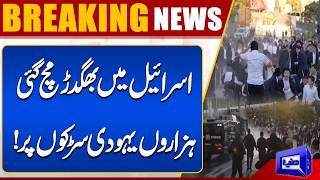 Israeli Public Protests Intensify  Security on High Alert  Major Developments  Dunya News