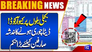 QR Codes on Electricity Bills  Data Theft Concerns Raise Alarm  Shocking News  Dunya News