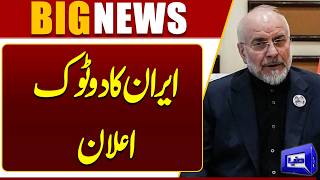 Irans Firm and Clear Statement  Big Announcement Shocks the World  Breaking News  Dunya News