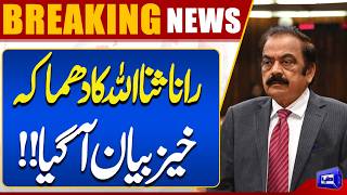 Rana Sanaullah Makes a Bold l Statement Major Political Development  Breaking News  Dunya News