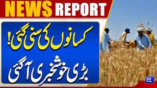 Big Relief for Farmers  Major Good News Announced  Breaking News  Dunya News