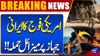US Forces Reportedly Launch Missile Strike on Iranian Vessel Breaking News Dunya News