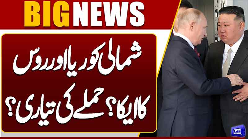  North KoreaRussia Alliance Ignites Global Alarm?  Big Surprise  Dunya News