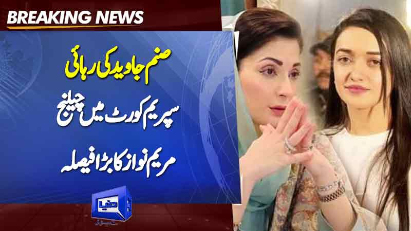  Maryam Nawaz's Shocking Decision About Sanam Javed 