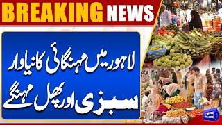  Inflation Hits Lahore  Ramadan 2026  Fruits & Vegetable Prices  Breaking News