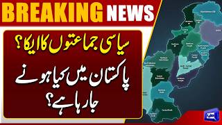 Pakistans Political Future Takes a New Turn  Parties Alliance in the Making?  Dunya News