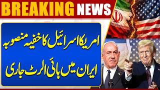 US-Israel Secret Plan?  Iran on High Alert Amid Rising Middle East Tensions  Dunya News