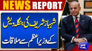 PM Shehbaz Sharif Meets Bangladesh Prime Minister  Breaking News  Dunya News