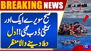 Shocking Incident  Migrant Boat Sinks Near Greek Island  Exclusive Video Viral  Dunya News