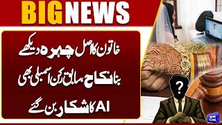 Video Call Nikah  Womans True Face Exposed Former MPA Becomes Victim of AI Scam