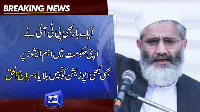  Ameer Jamaat e Islami Siraj ul Haq Important Press Conference