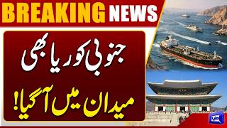 South Korea Considers Deploying Troops to Strait of Hormuz  Major Move  Dunya News