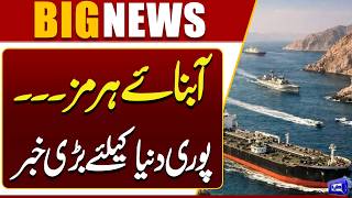 Strait of Hormuz Crisis  Major News for the Whole World  Iran US Agreement  Dunya News