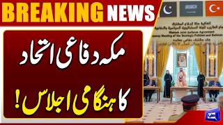 Makkah Defence Alliance Holds Emergency Meeting  Breaking News  Dunya News