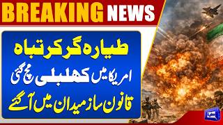 Iraq Tragedy: US Congress Responds to Plane Crash Emergency  Iranian Military Claims  Dunya News