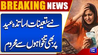 Big News About Teachers Salaries on Eid  Govt Announcement  Breaking  Dunya News