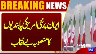 Tehran Delivers Strong Response to US Plan for New Sanctions  Dunya News