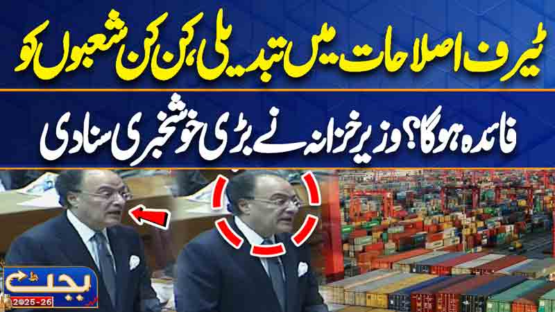 Which sectors will benefit from the changes in tariff reforms? Finance Minister announces great news