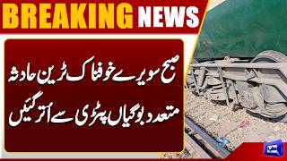 Pakistan Railway Accident  Rehman Baba Express Derails Near Shujaabad  Breaking News
