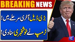 Trump Announces Major Iran-US Deal Near Completion  Big News Revealed  Dunya News