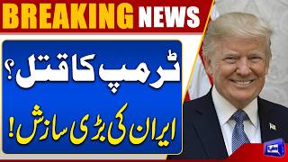 Trump Claims Iran Has Tried to Assassinate Him for Years  Major Statement  Dunya News